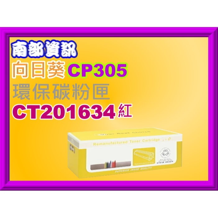 南部資訊 全錄.向日葵CP305d/CM305df環保匣CT201632/CT201633/201634/201635-規格圖2