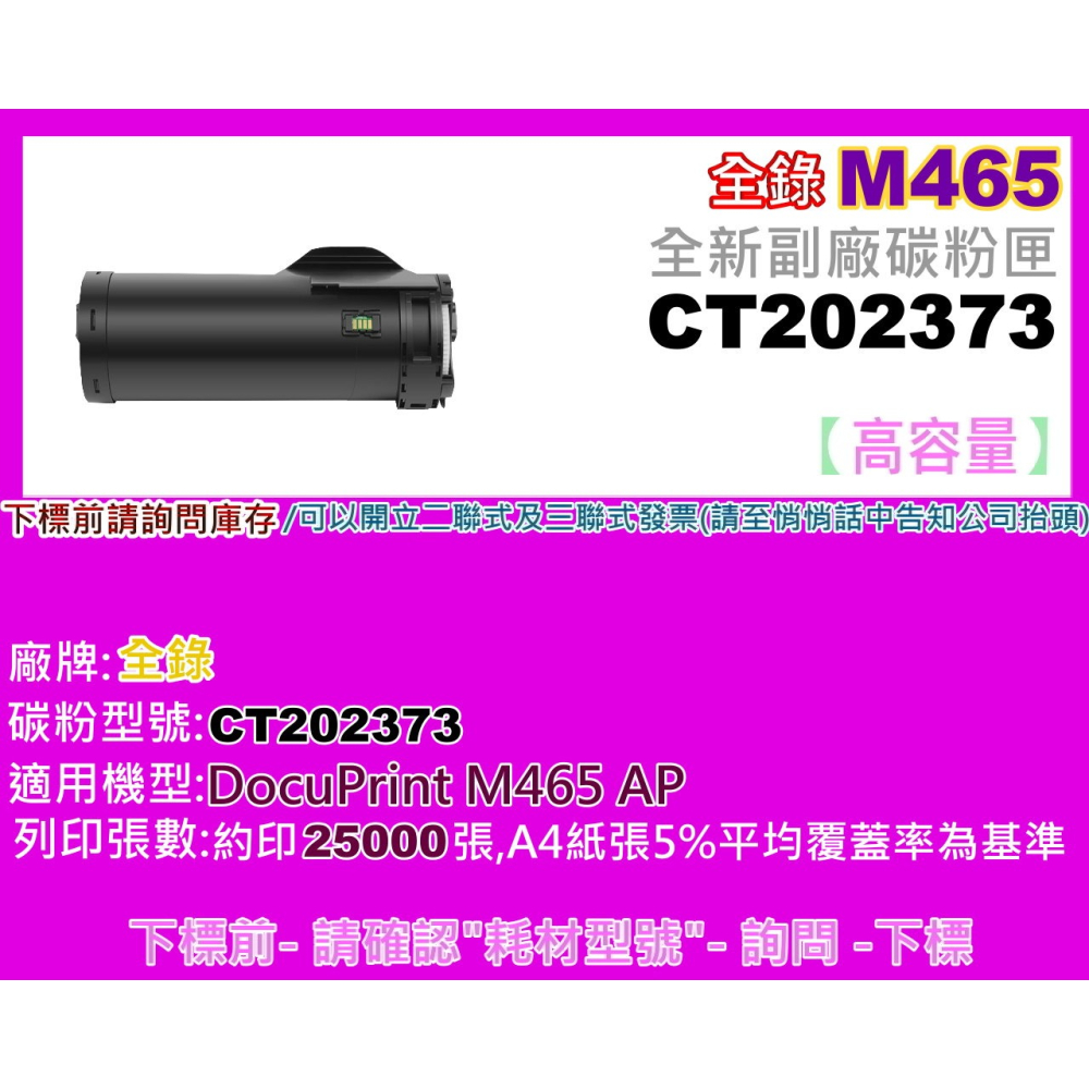 南部資訊【附發票】全錄 M465AP 全新黑色副廠碳粉匣CT202373-細節圖2