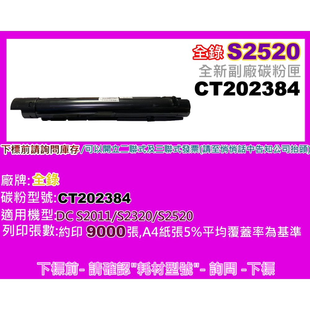 南部資訊【附發票】全錄DC S2011/S2320/S2520 全新副廠碳粉匣 CT202384(9K)-細節圖2