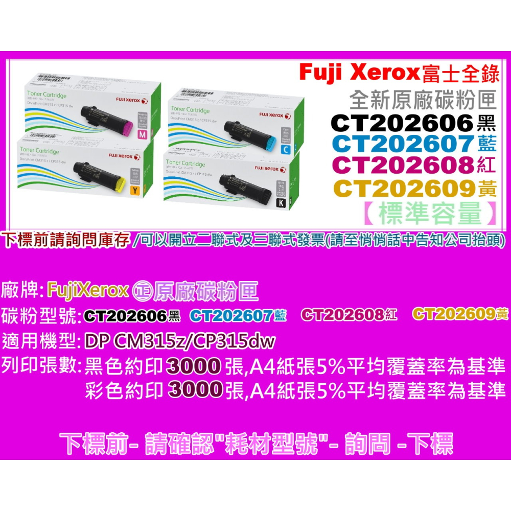 南部資訊【附發票】Xerox全錄CP315dw/CM315z原廠匣CT202606~CT202609-細節圖2