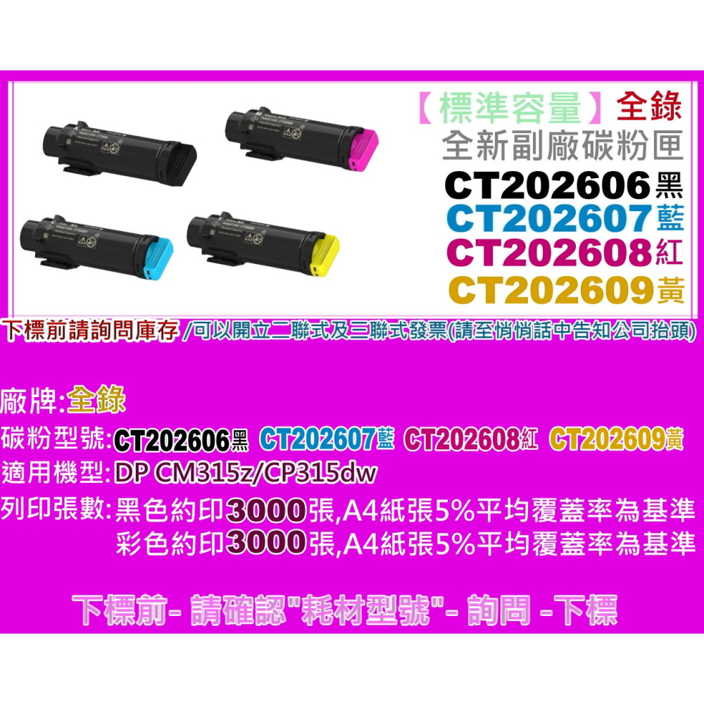 南部資訊【含稅/2支免運 】全錄CP315dw/CM315z標準容量副廠匣CT202606黑~CT202609黃-細節圖2