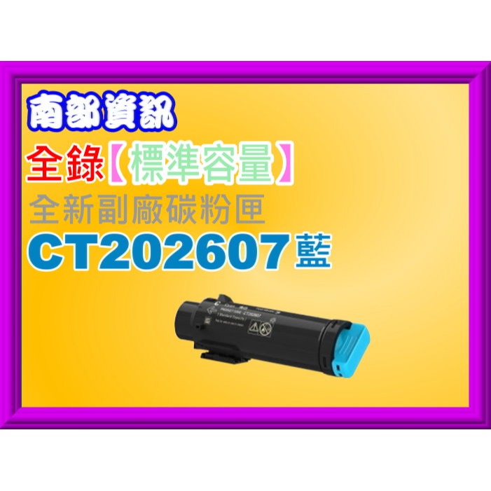 南部資訊【含稅/2支免運 】全錄CP315dw/CM315z標準容量副廠匣CT202606黑~CT202609黃-規格圖2