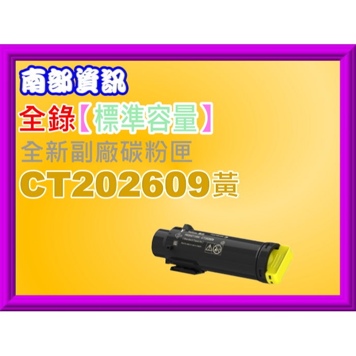 南部資訊【含稅/2支免運 】全錄CP315dw/CM315z標準容量副廠匣CT202606黑~CT202609黃-規格圖2