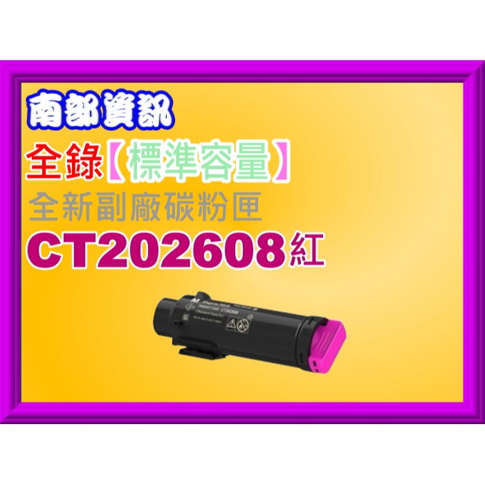 南部資訊【含稅/2支免運 】全錄CP315dw/CM315z標準容量副廠匣CT202606黑~CT202609黃-規格圖2