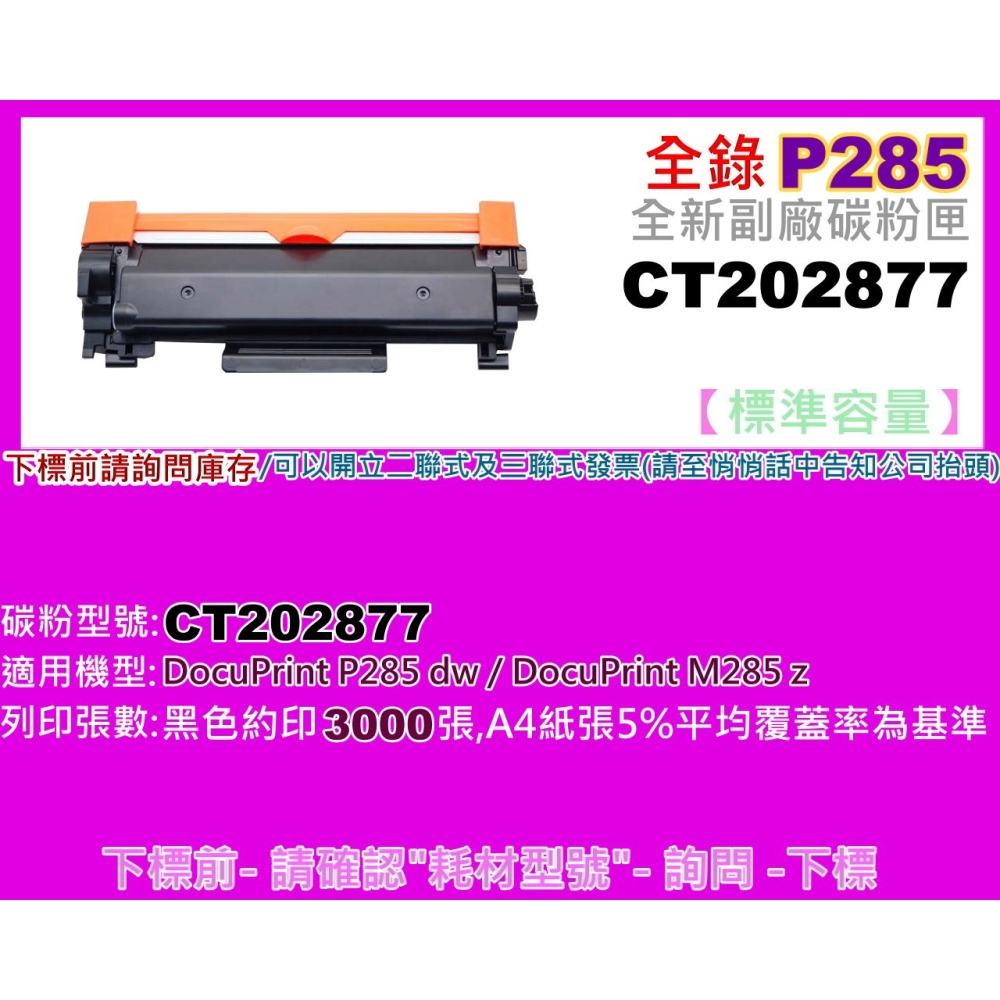 南部資訊【附發票】全錄DP P285dw/ M285z全新副廠碳粉匣(3K) CT202877-細節圖2