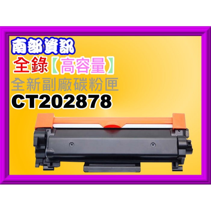 南部資訊【附發票】全錄DP P285dw/ M285z全新副廠碳粉匣(3K) CT202877-細節圖3