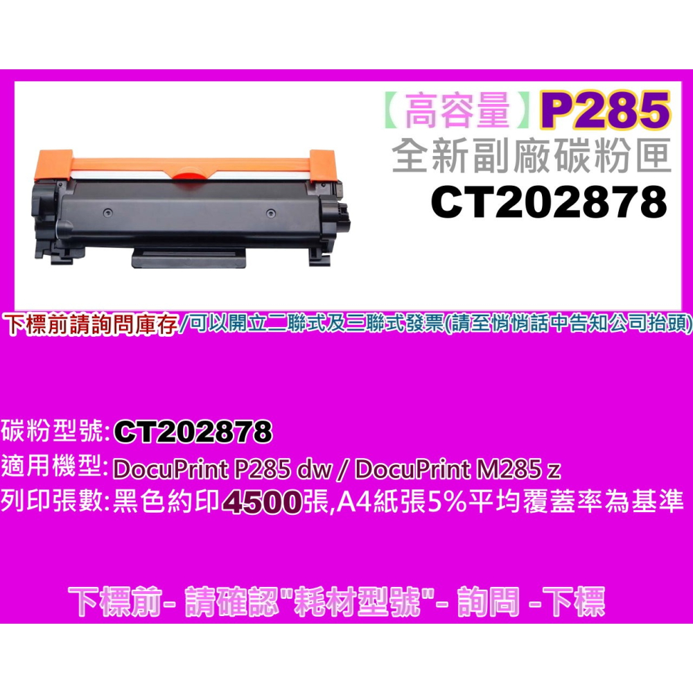 南部資訊【附發票】全錄DP P285dw/ M285z全新副廠碳粉匣(3K) CT202877-細節圖4