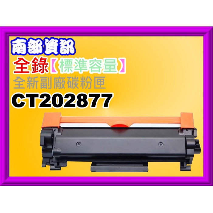 南部資訊南部資訊【附發票/高容量】全錄DP P285dw/ M285z全新副廠碳粉匣 CT202878-規格圖4
