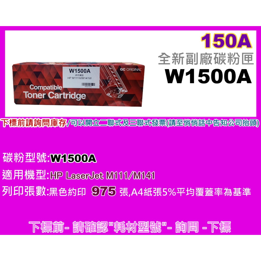 南部資訊【附發票/150A】 M111w/M141w 副廠碳粉匣W1500A/GC (全新晶片)-細節圖2