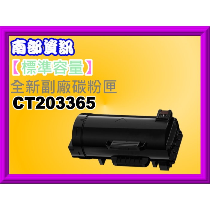 南部資訊FUJIFILM DP P475 AP/AP4021/AP5021副廠匣CT203365 CT203366-規格圖4