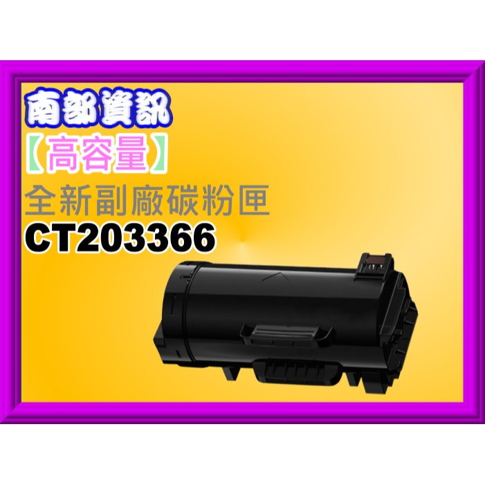 南部資訊FUJIFILM DP P475 AP/AP4021/AP5021副廠匣CT203365 CT203366-規格圖4