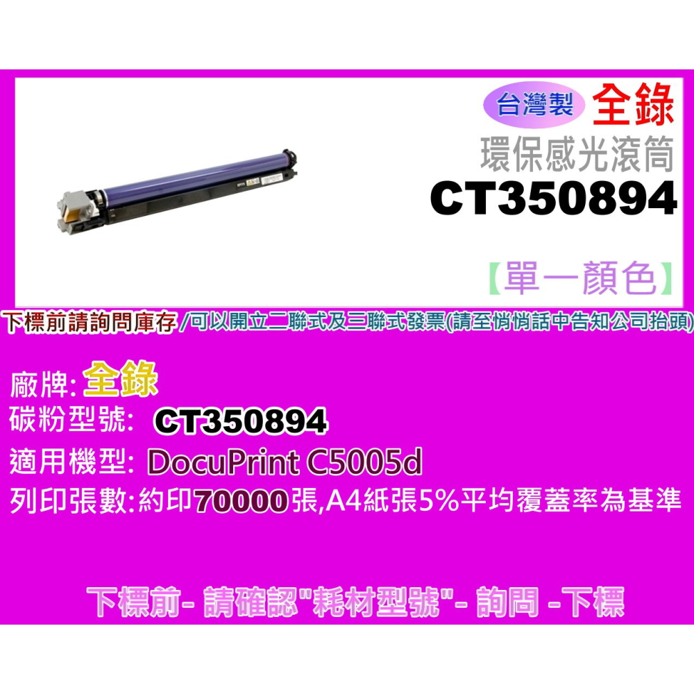 南部資訊【含發票】全錄DocuPrint C5005D/C5005 環保感光滾筒CT350894-細節圖2