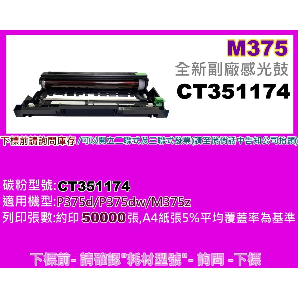 南部資訊【附發票】全錄M375z/P375d/P375dw 副廠感光鼓CT351174-細節圖2