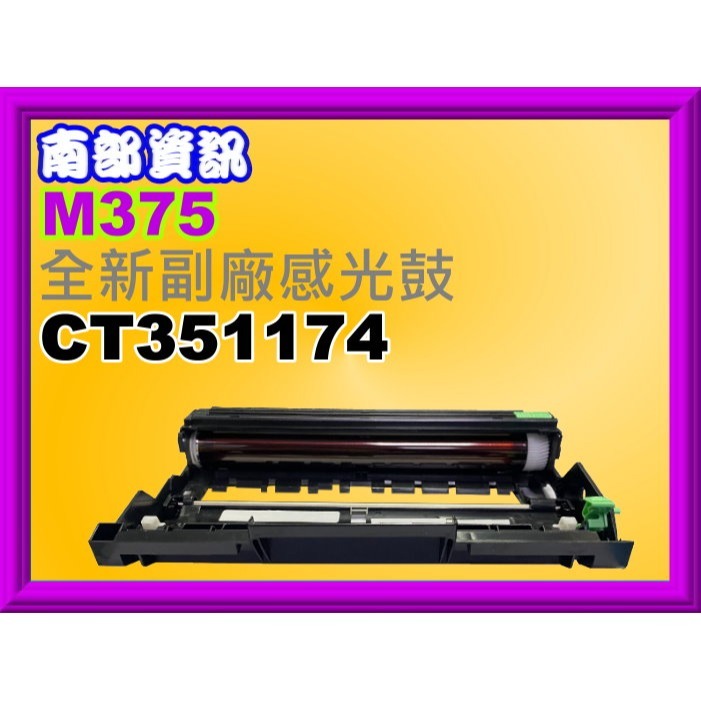 南部資訊【附發票】全錄M375z/P375d/P375dw 副廠感光鼓CT351174-規格圖4