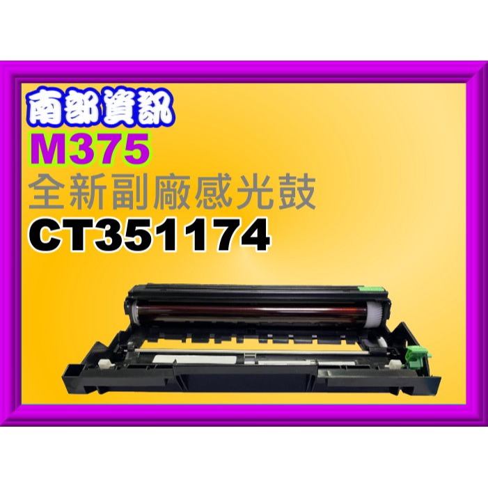 南部資訊【附發票】全錄M375z/P375d/P375dw 副廠感光鼓CT351174-規格圖4