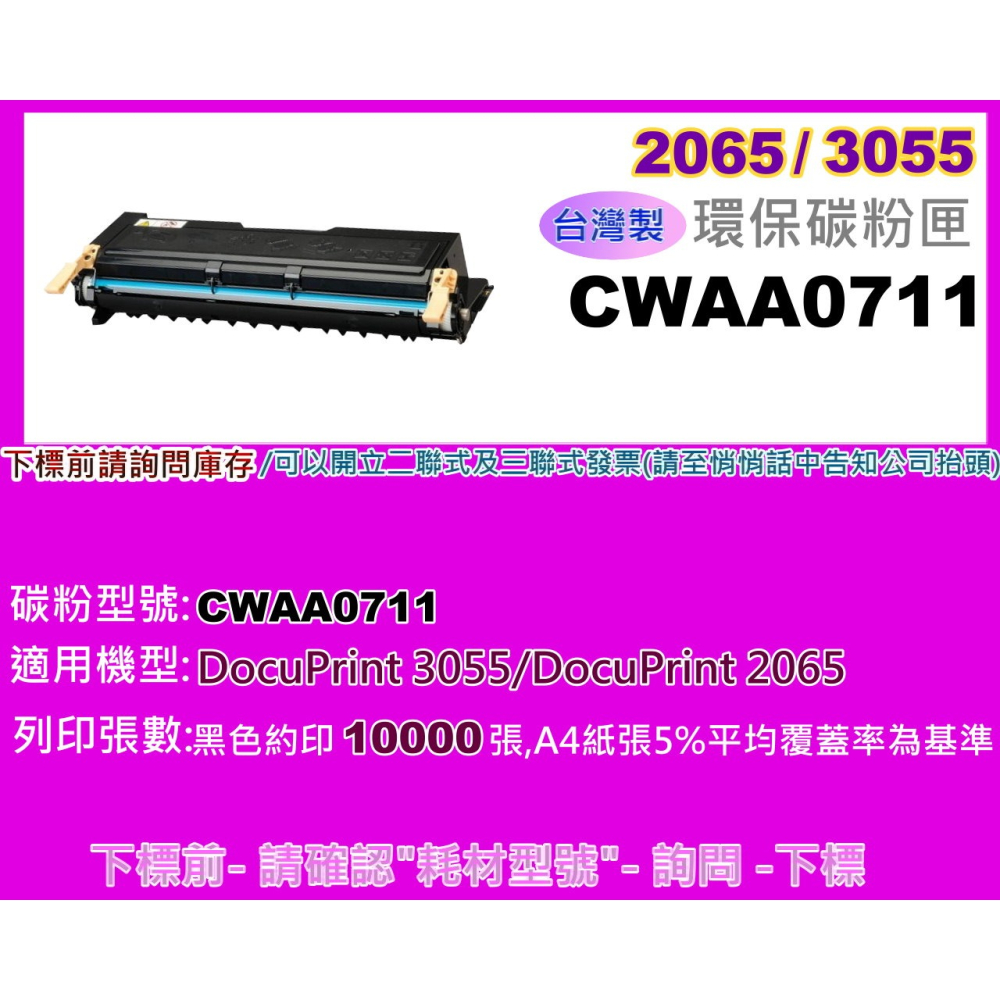 南部資訊【台灣製/高印量/含稅】全錄3055/2065/DP3055/DP2065環保匣/CWAA0711-細節圖2