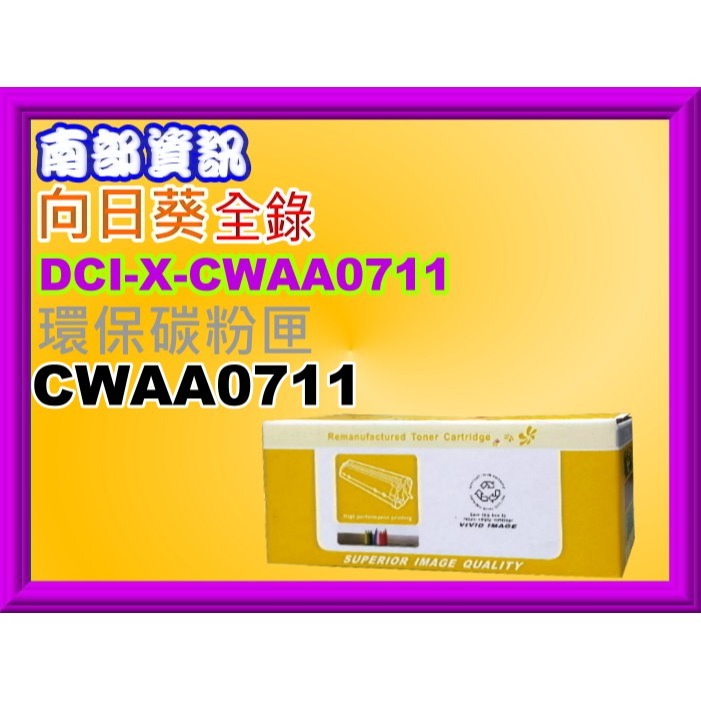南部資訊【附發票/DP3055】榮科CyberTek全錄3055/2065環保碳粉匣CWAA0711-細節圖3