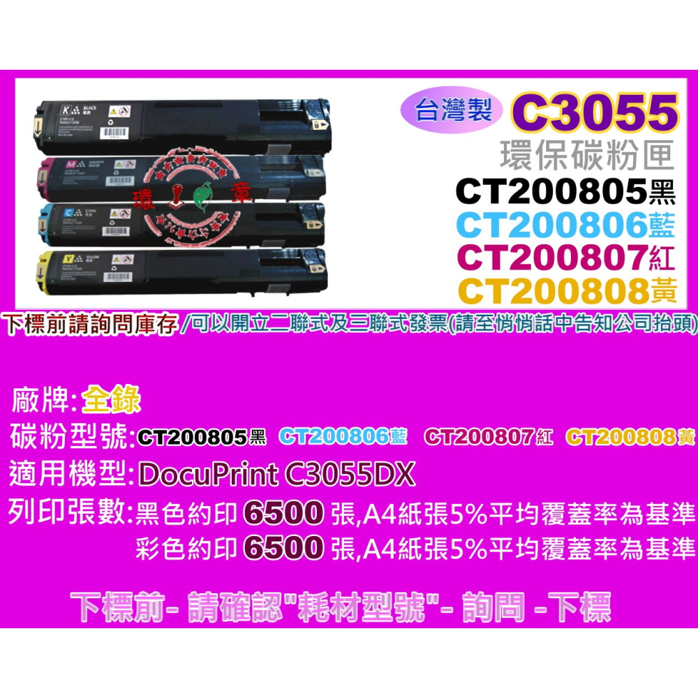 南部資訊【附發票/環標】全錄 DocuPrint C3055DX 環保匣CT200805~CT200808-細節圖2