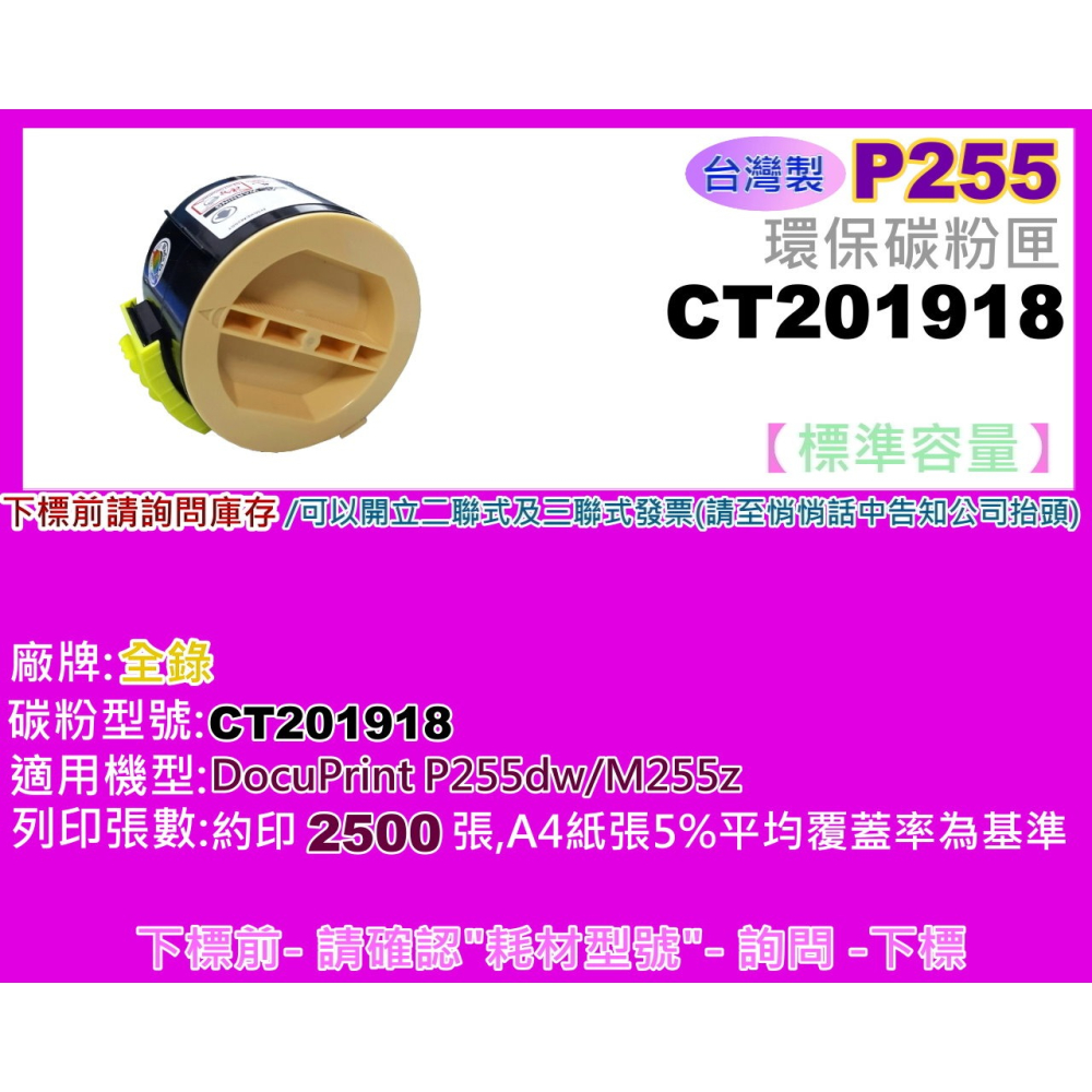 南部資訊【附發票/台灣製】 全錄P255dw/M255z/M255/P255環保碳粉匣 CT201918-細節圖2