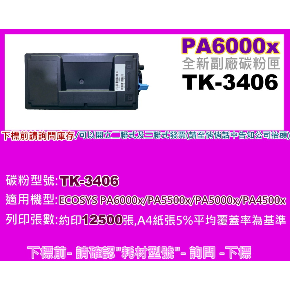 南部資訊【附發票】ECOSYS PA6000x/PA5500x/PA5000x/PA4500x副廠匣TK-3406-細節圖2