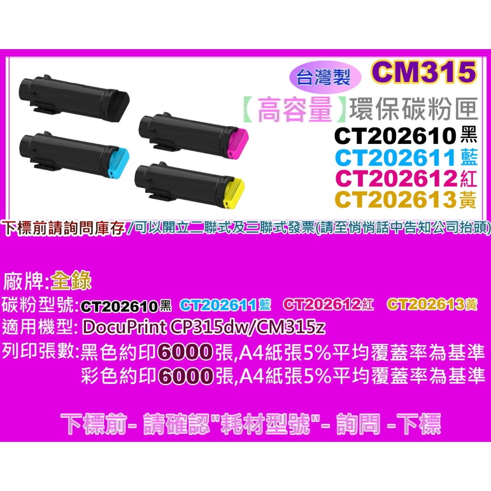 南部資訊【台灣製/全錄/附發票】CP315dw/CM315z高容量環保碳粉匣CT202610~CT202613-細節圖2