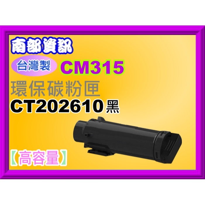 南部資訊【台灣製/全錄/附發票】CP315dw/CM315z高容量環保碳粉匣CT202610~CT202613-規格圖2