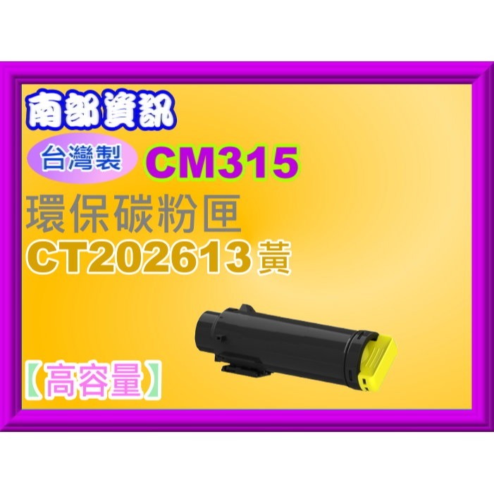 南部資訊【台灣製/全錄/附發票】CP315dw/CM315z高容量環保碳粉匣CT202610~CT202613-規格圖2