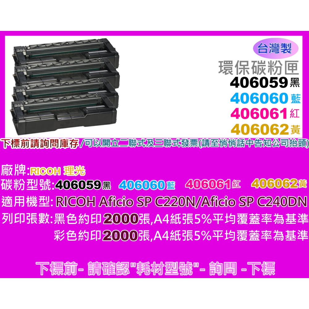 南部資訊【台灣製】RICOH理光C220N/C240DN環保匣406059/406060/406061/406062-細節圖2
