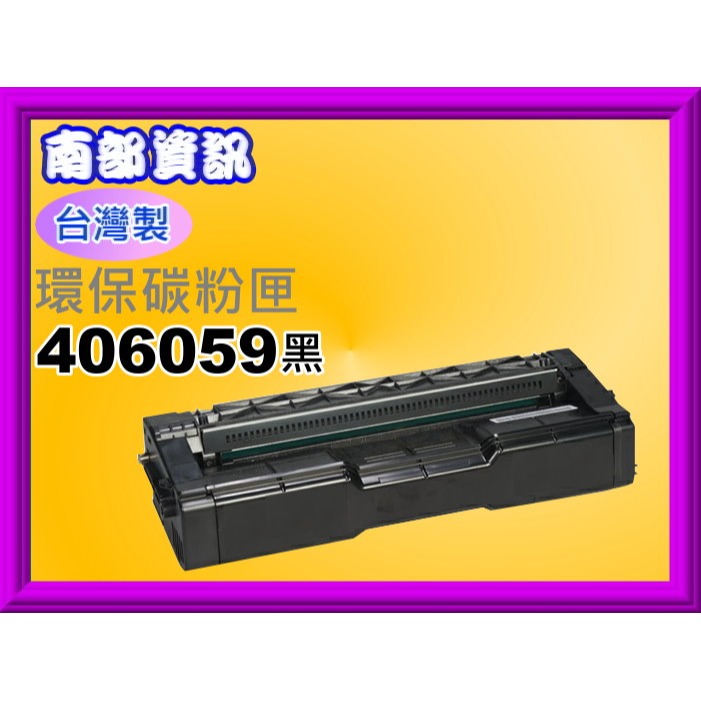 南部資訊【台灣製】RICOH理光C220N/C240DN環保匣406059/406060/406061/406062-規格圖2