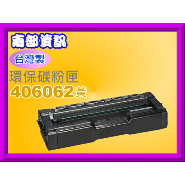 南部資訊【台灣製】RICOH理光C220N/C240DN環保匣406059/406060/406061/406062-規格圖2