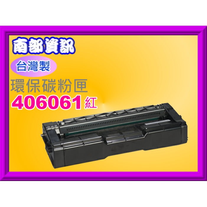 南部資訊【台灣製】RICOH理光C220N/C240DN環保匣406059/406060/406061/406062-規格圖2