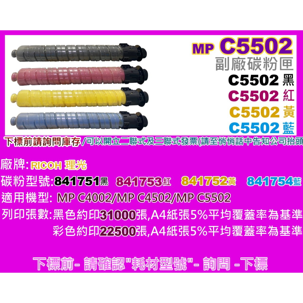 南部資訊【附發票】MP C4002/MP C4502/MP C5502 副廠碳粉匣-細節圖2