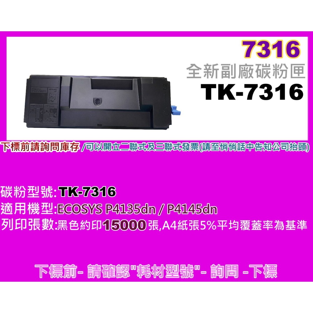 南部資訊【附發票】P4135dn/P4145dn全新副廠碳粉匣TK-7316/TK7316-細節圖2