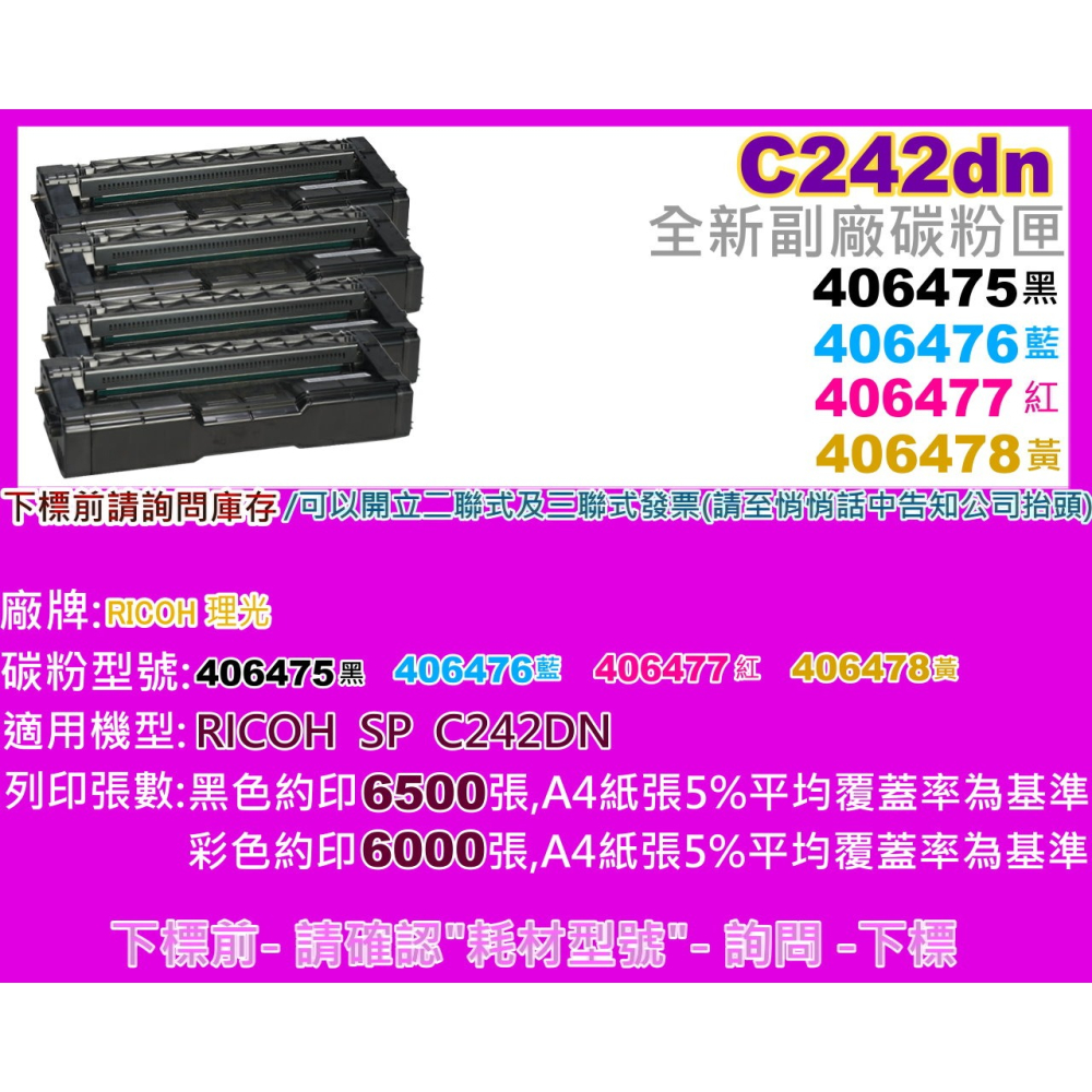 南部資訊【含稅】RICOH理光SP C242dn副廠碳粉匣406475/406476/406477/406478-細節圖2