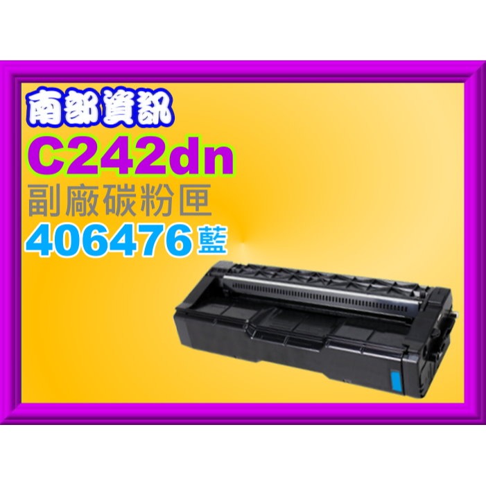 南部資訊【含稅】RICOH理光SP C242dn副廠碳粉匣406475/406476/406477/406478-規格圖2