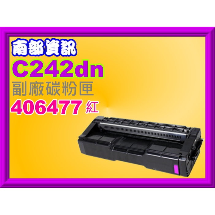 南部資訊【含稅】RICOH理光SP C242dn副廠碳粉匣406475/406476/406477/406478-規格圖2