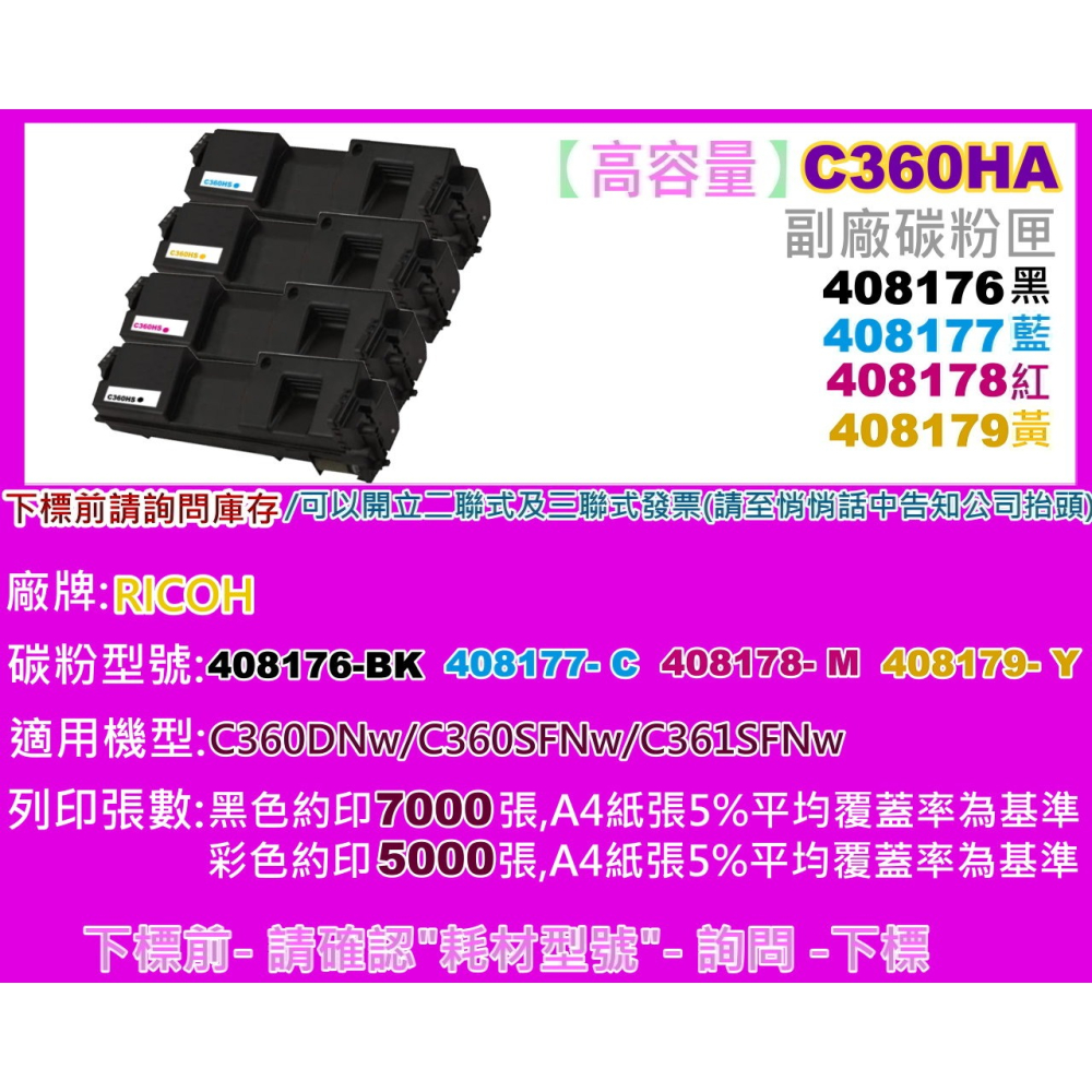 南部資訊【高容量/C360】理光C360DNw/C360SFNw/C361SFNw 副廠匣408176~408179-細節圖2