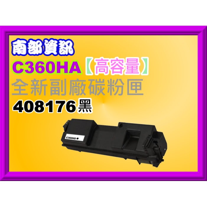 南部資訊【高容量/C360】理光C360DNw/C360SFNw/C361SFNw 副廠匣408176~408179-規格圖2