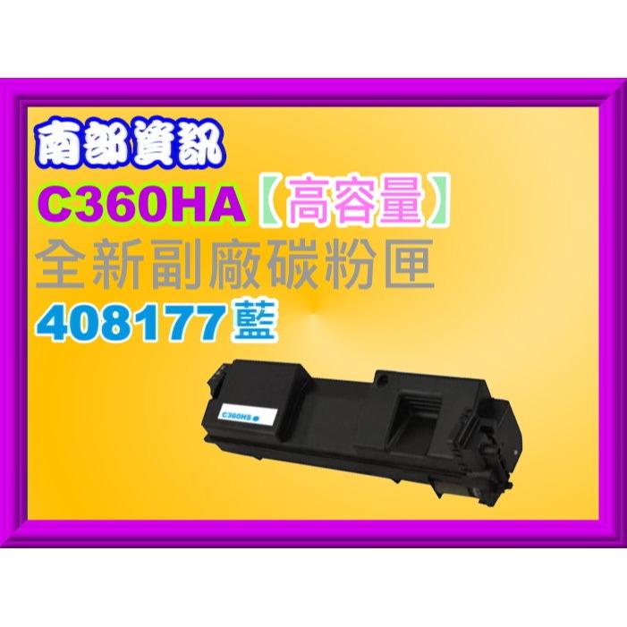 南部資訊【高容量/C360】理光C360DNw/C360SFNw/C361SFNw 副廠匣408176~408179-規格圖2