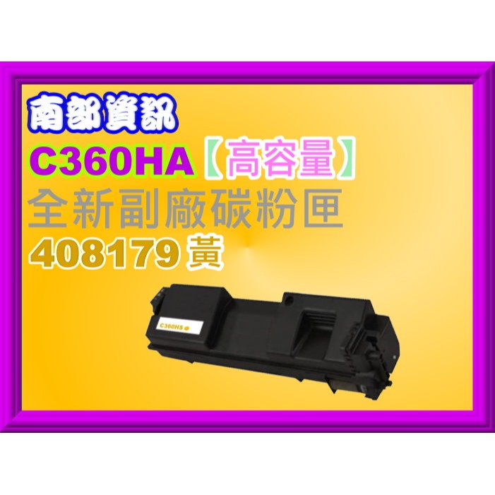 南部資訊【高容量/C360】理光C360DNw/C360SFNw/C361SFNw 副廠匣408176~408179-規格圖2