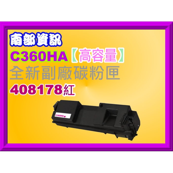 南部資訊【高容量/C360】理光C360DNw/C360SFNw/C361SFNw 副廠匣408176~408179-規格圖2