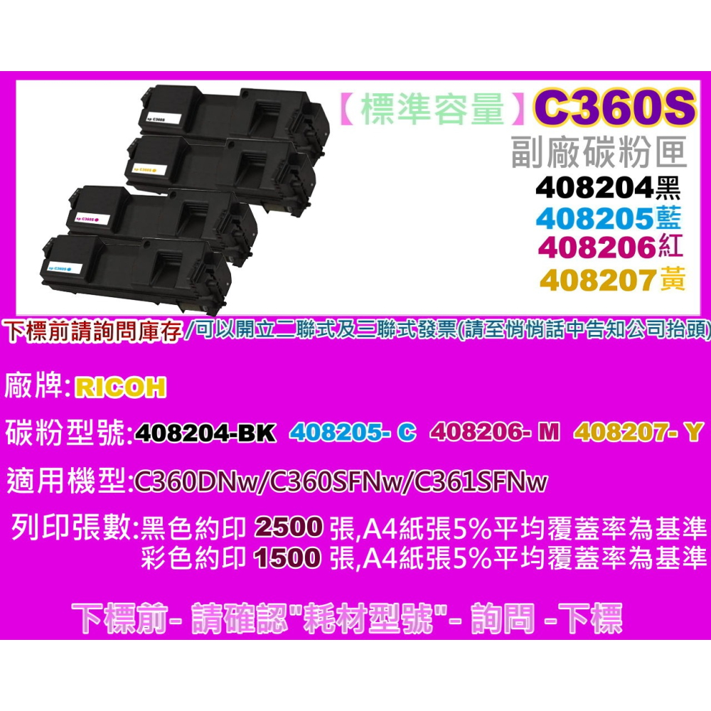 南部資訊【標準容量/C360】理光C360DNw/C360SFNw/C361SFNw副廠匣408204-408207-細節圖2