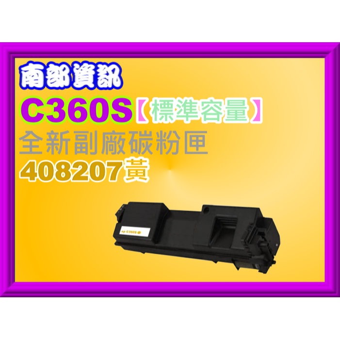 南部資訊【標準容量/C360】理光C360DNw/C360SFNw/C361SFNw副廠匣408204-408207-規格圖2