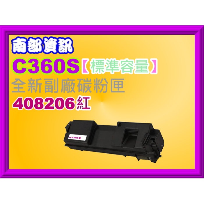 南部資訊【標準容量/C360】理光C360DNw/C360SFNw/C361SFNw副廠匣408204-408207-規格圖2