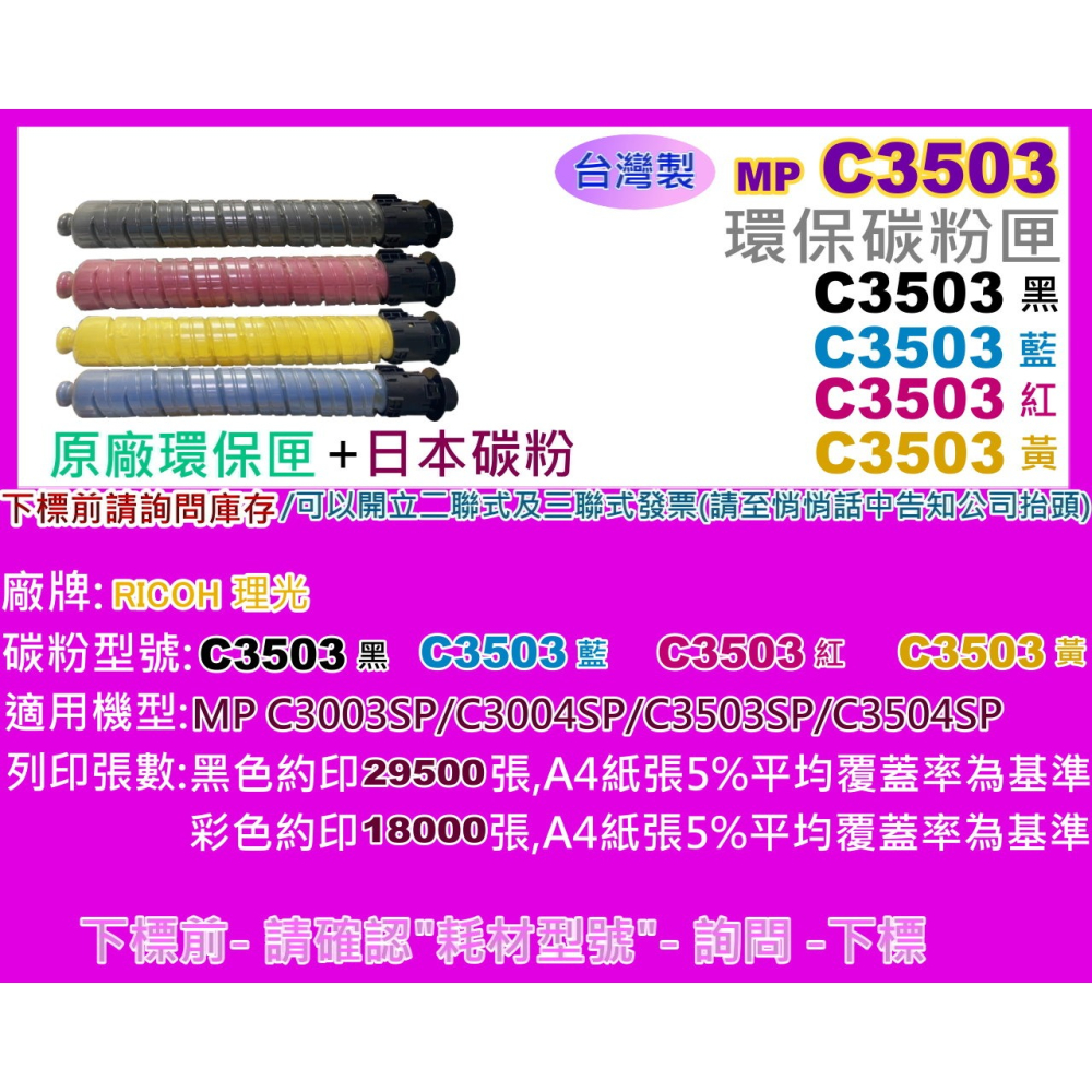 南部資訊【附發票】RICOH理光MP C3003SP/C3004SP/C3503SP/C3504SP環保影印機碳粉匣-細節圖2
