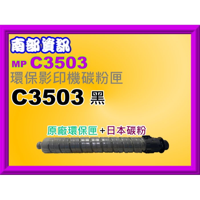 南部資訊【附發票】RICOH理光MP C3003SP/C3004SP/C3503SP/C3504SP環保影印機碳粉匣-規格圖2