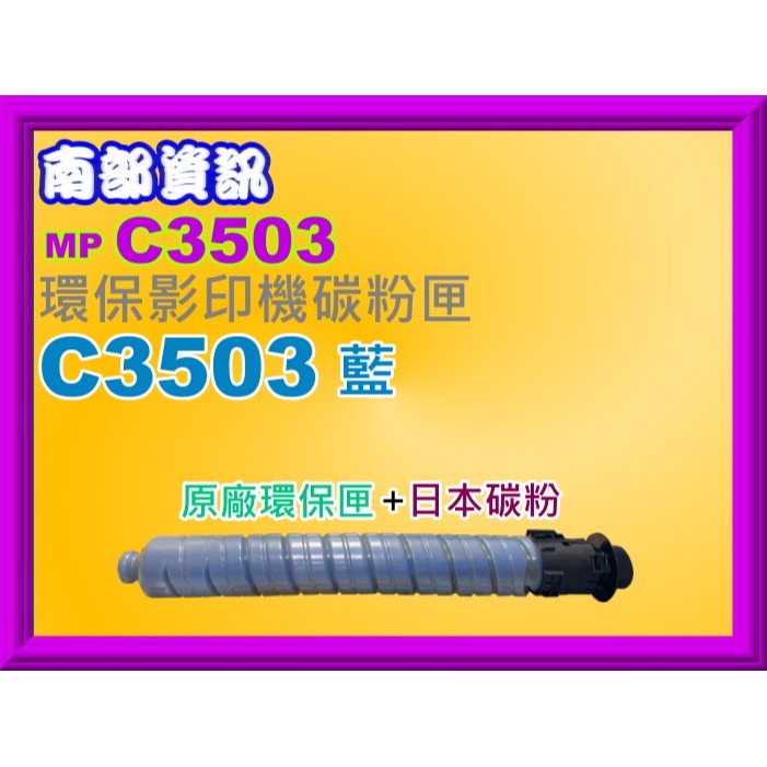 南部資訊【附發票】RICOH理光MP C3003SP/C3004SP/C3503SP/C3504SP環保影印機碳粉匣-規格圖2