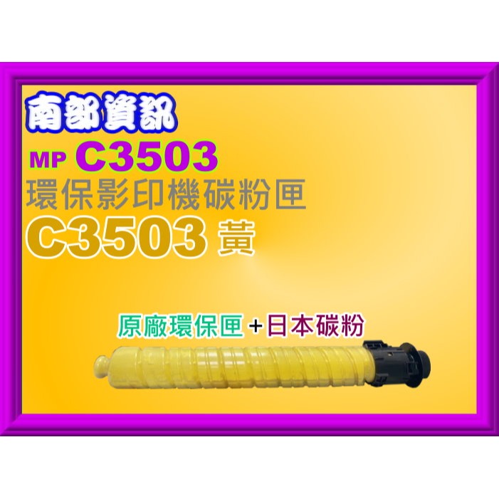南部資訊【附發票】RICOH理光MP C3003SP/C3004SP/C3503SP/C3504SP環保影印機碳粉匣-規格圖2