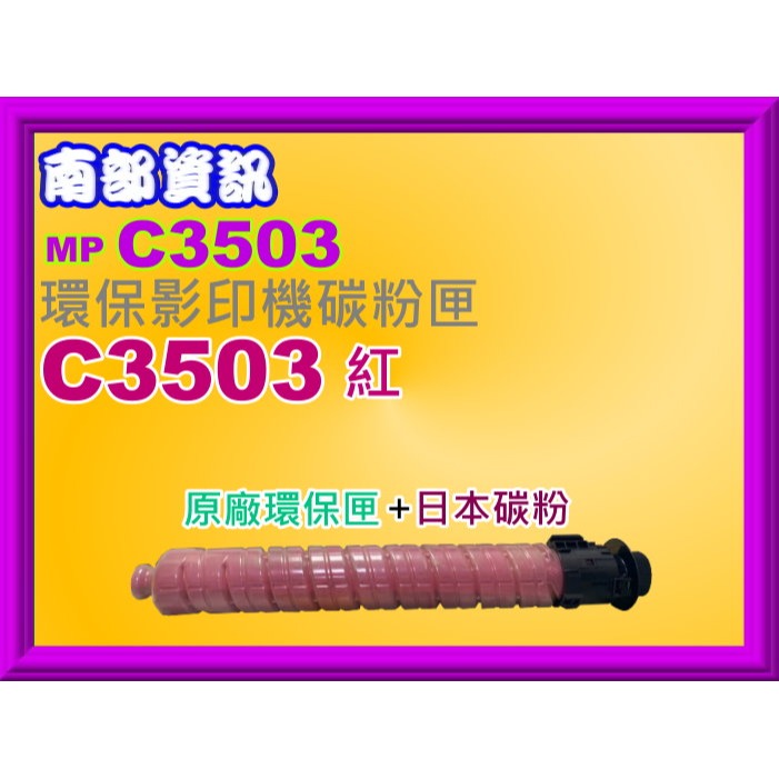 南部資訊【附發票】RICOH理光MP C3003SP/C3004SP/C3503SP/C3504SP環保影印機碳粉匣-規格圖2