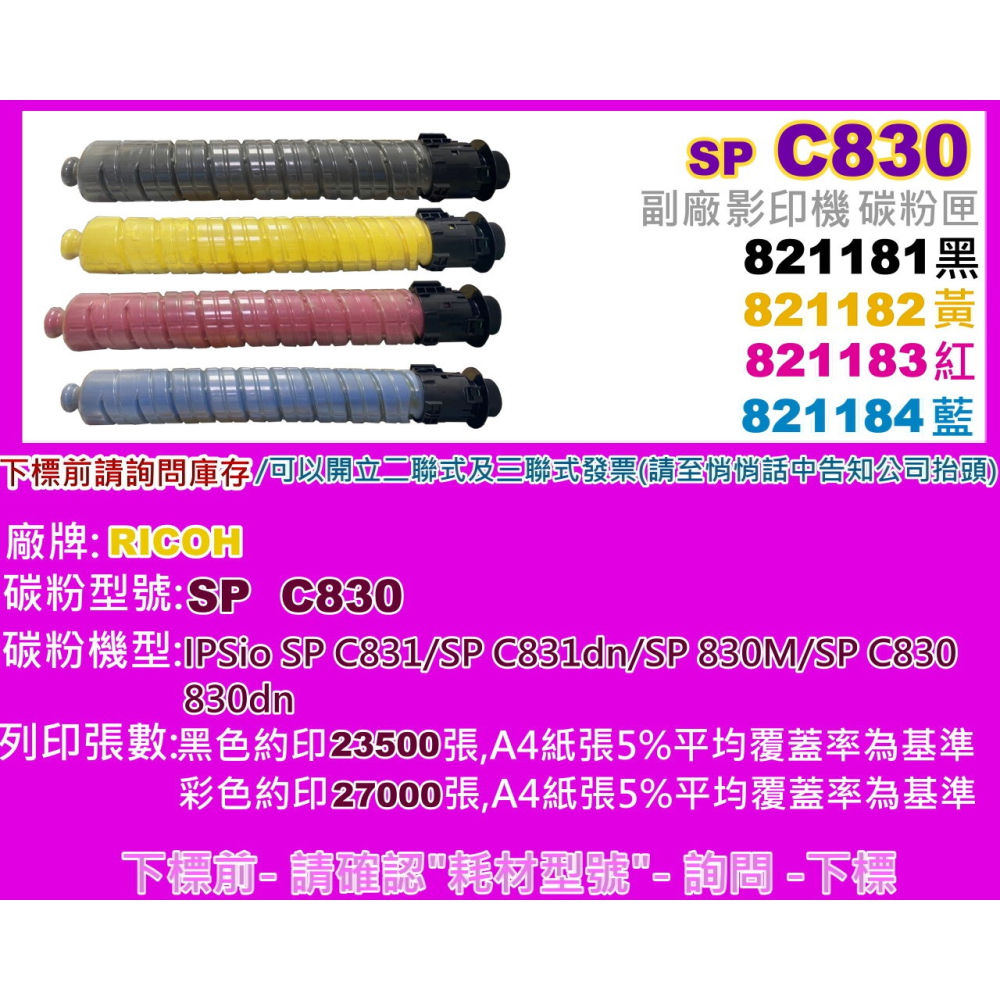 南部資訊【附發票】理光RICOH IPSio SP C830/SP C830dn/SP C831dn副廠碳粉匣-細節圖2